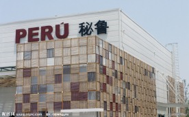 秘鲁馆