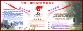 学校安全知识宣传栏