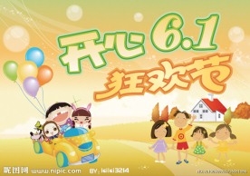 六一狂欢节