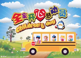 六一总动员