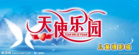 天使乐园儿童摄影城