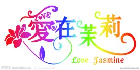 广告艺术字