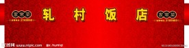 饭店招牌