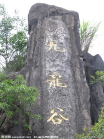 九龙谷