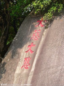 南普陀石刻大慈大悲