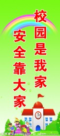 校园是我家