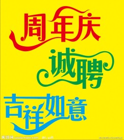 艺术字素材