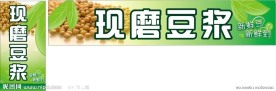 现磨豆浆招牌
