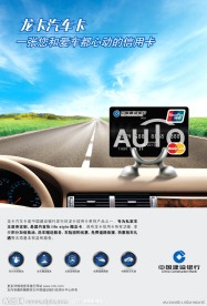 建行汽车卡海报加PSD分层图