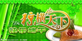 端午节 素材 围板