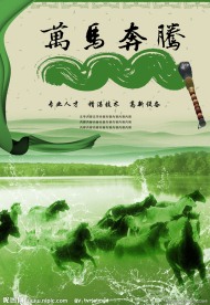 万马奔腾