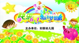 快乐六一