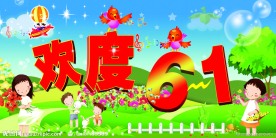 欢度六一