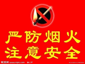 严防烟火