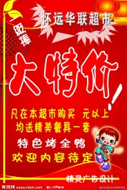华联超市海报设计