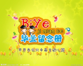 幼儿园毕业册封面