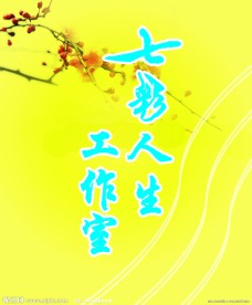 七彩人生工作室