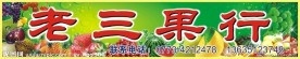 老三果行