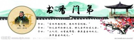 学校名人展板 孔子