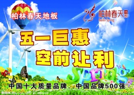 柏林春天地板