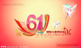 61儿童节