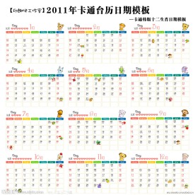 2011年卡通台历日历条模板