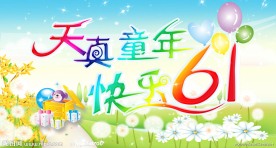 儿童节