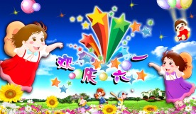 儿童节摸板 欢庆六一