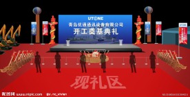 奠基现场效果图