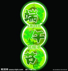 端午节艺术字
