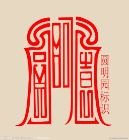 圆明园标识