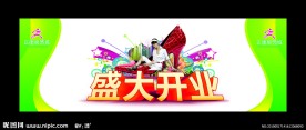 盛大开业