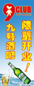 酒吧开业X展架