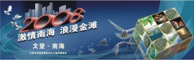 文登南海海报