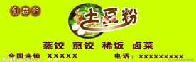 土豆粉招牌