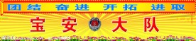 消防队会议室电视后墙背景图