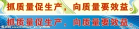 抓质量促生产 向质量要效益条幅