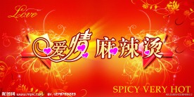 爱情麻辣烫喜庆背景psd分层素材