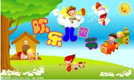 欢乐儿童节