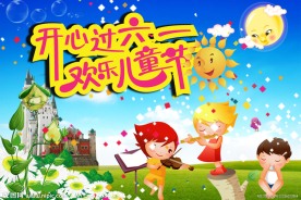 开心过六一 欢乐儿童节