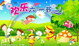 欢乐六一节