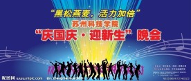 庆国庆迎新生晚会