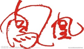 凤凰艺术字体