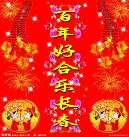 婚庆对联