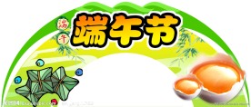 端午节psd源文件