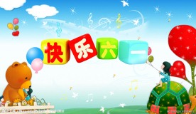 六一儿童节