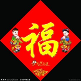 福字设计 新年福