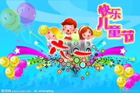 欢乐六一