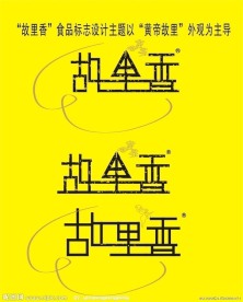 故里香标志
