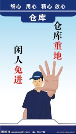 仓库重地 闲人免进